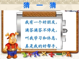 认识钟表课件一年级上学期第七单元