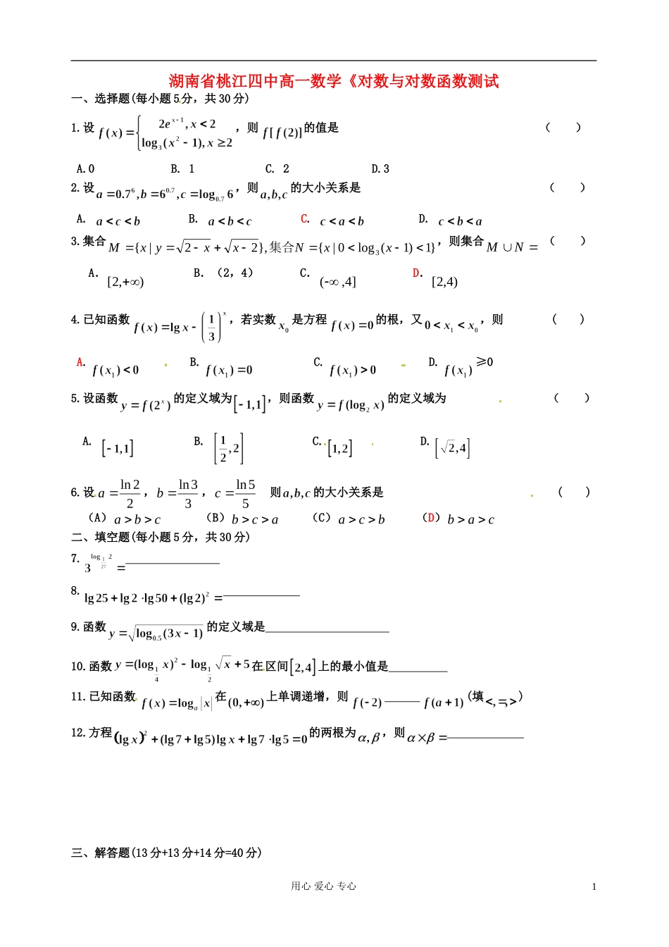 湖南省桃江四中高一数学《对数与对数函数测试_第1页