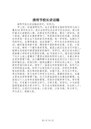 清明节校长讲话发言稿