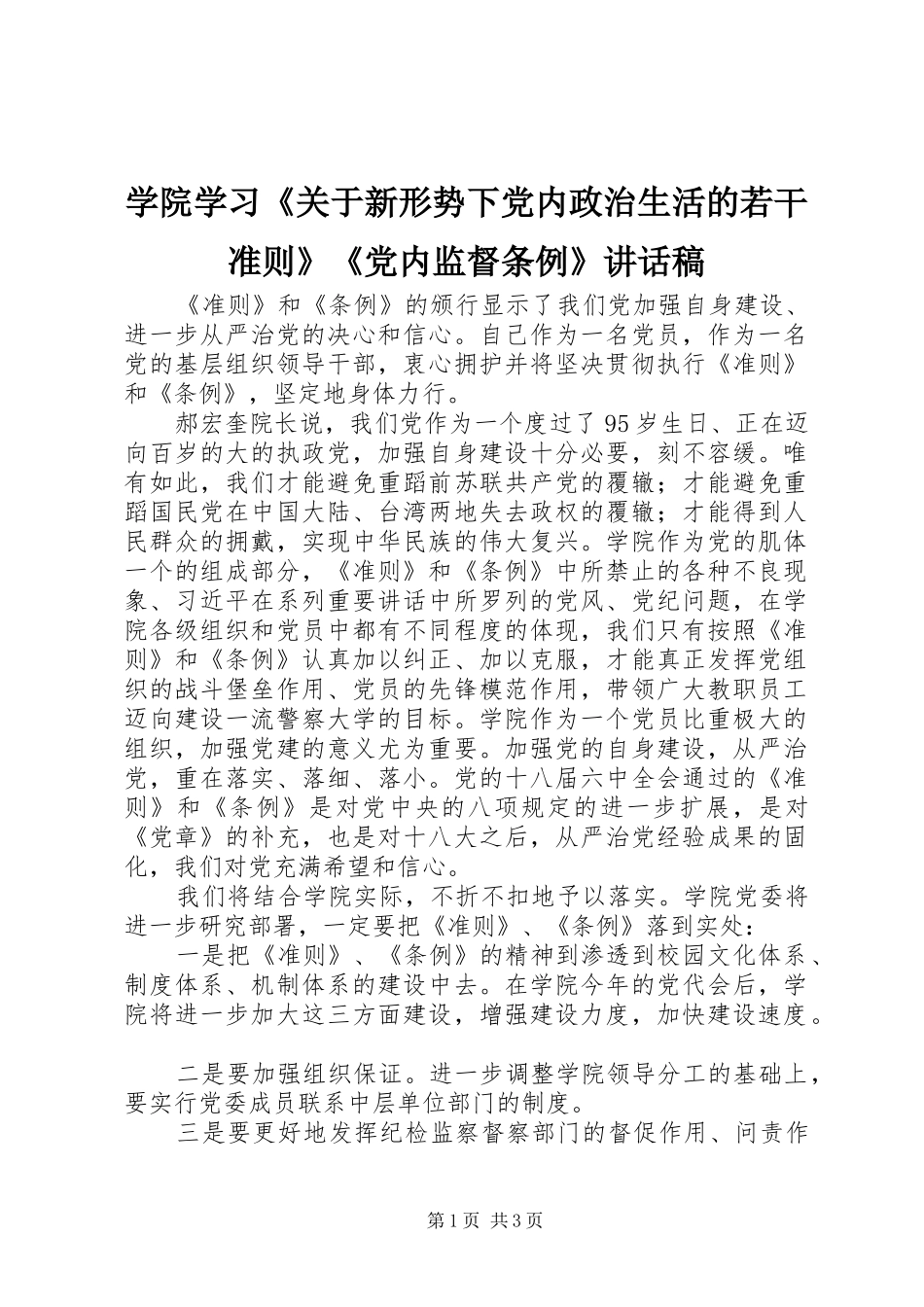 学院学习《关于新形势下党内政治生活的若干准则》《党内监督条例》的讲话稿_第1页