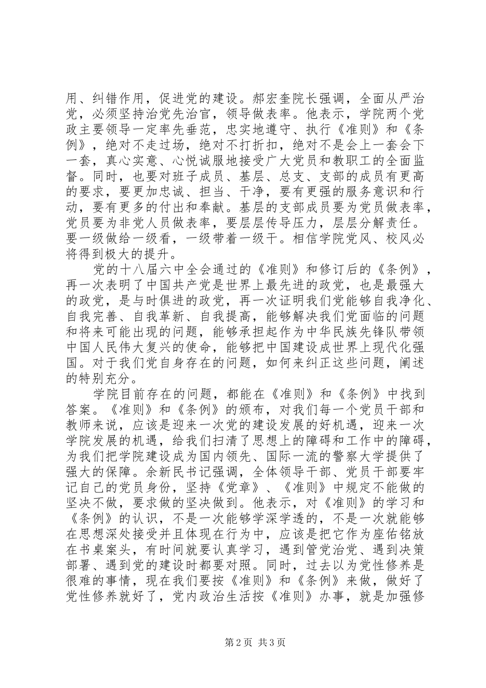 学院学习《关于新形势下党内政治生活的若干准则》《党内监督条例》的讲话稿_第2页