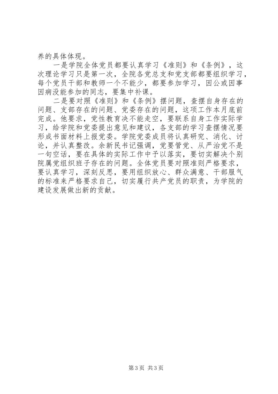 学院学习《关于新形势下党内政治生活的若干准则》《党内监督条例》的讲话稿_第3页