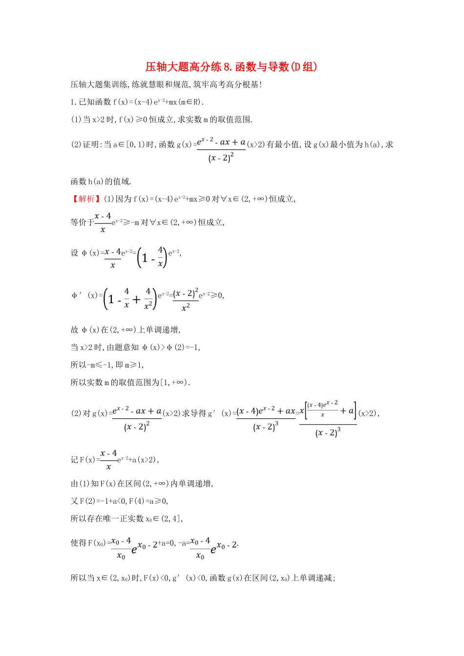 高考数学二轮复习 压轴大题高分练（八）函数与导数(D组)-人教版高三全册数学试题_第1页