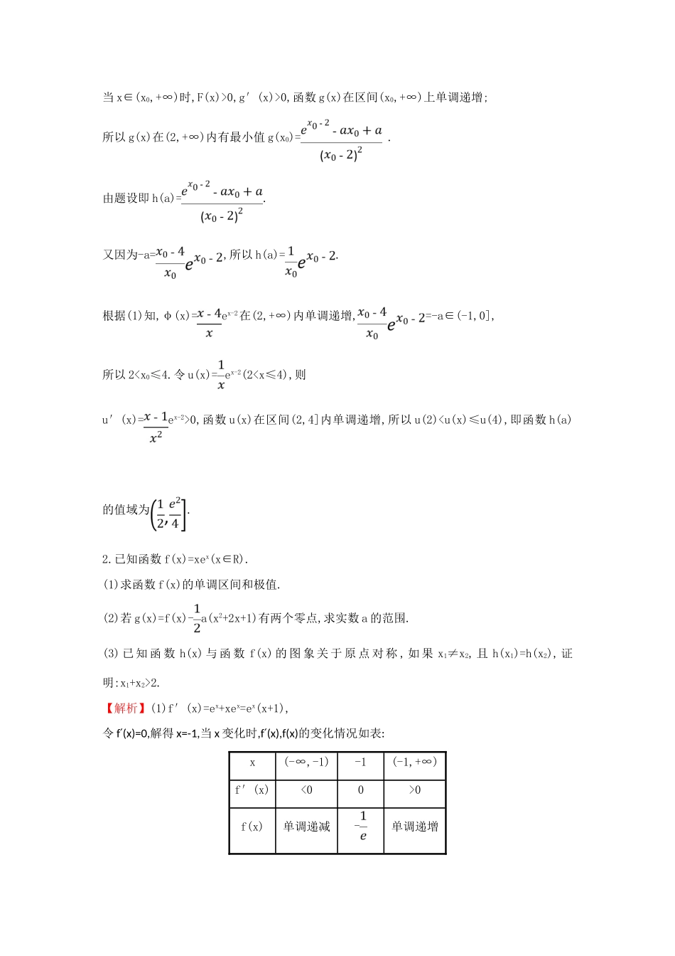 高考数学二轮复习 压轴大题高分练（八）函数与导数(D组)-人教版高三全册数学试题_第2页