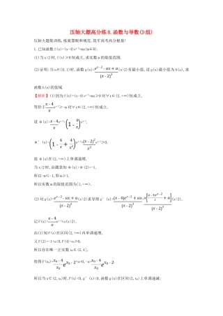 高考数学二轮复习 压轴大题高分练（八）函数与导数(D组)-人教版高三全册数学试题