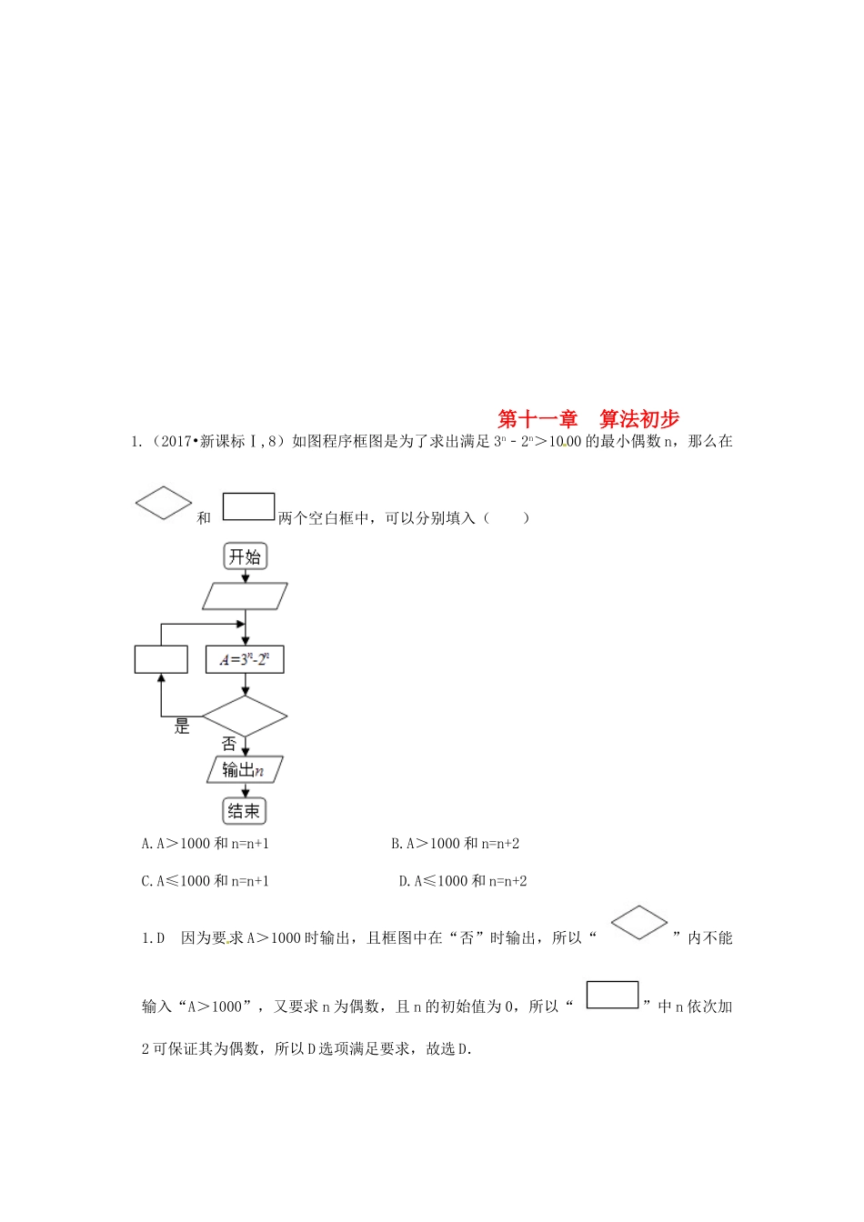 高考数学复习演练 第十一章 算法初步（含真题）-人教版高三全册数学试题_第1页