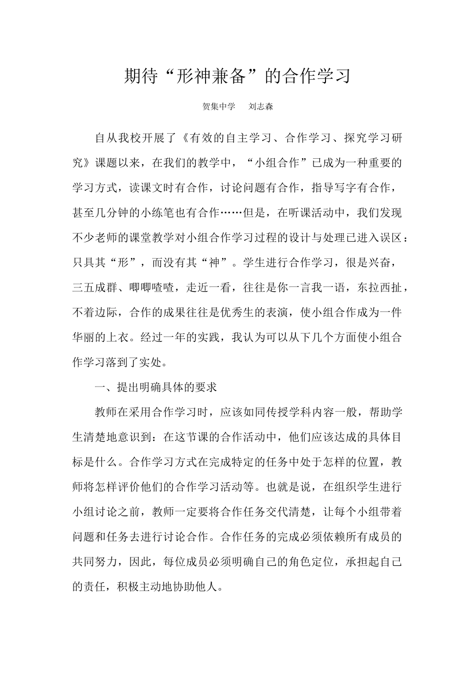 期待“形神兼备”的合作学习_第1页