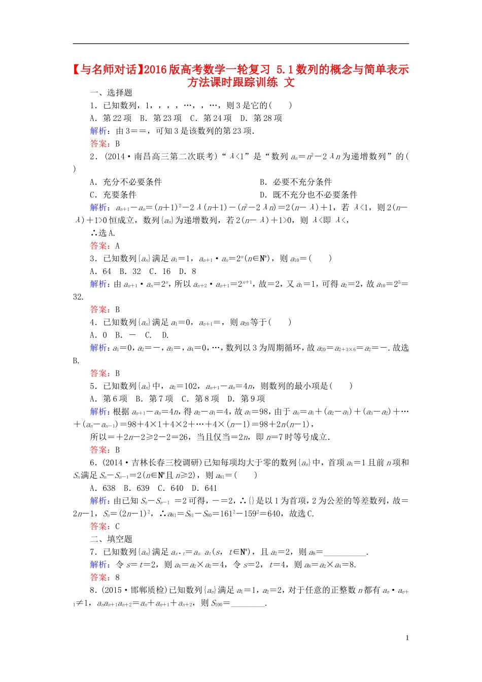 高考数学一轮复习 5.1数列的概念与简单表示方法课时跟踪训练 文-人教版高三全册数学试题_第1页