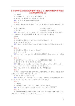 高考数学一轮复习 5.1数列的概念与简单表示方法课时跟踪训练 文-人教版高三全册数学试题