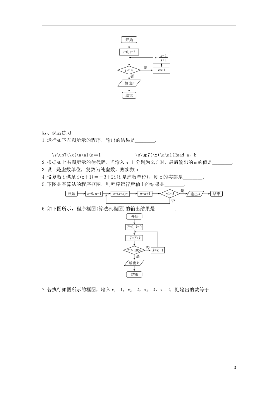 江苏省宿迁市马陵中学高三数学专题复习 算法、复数检测题_第3页