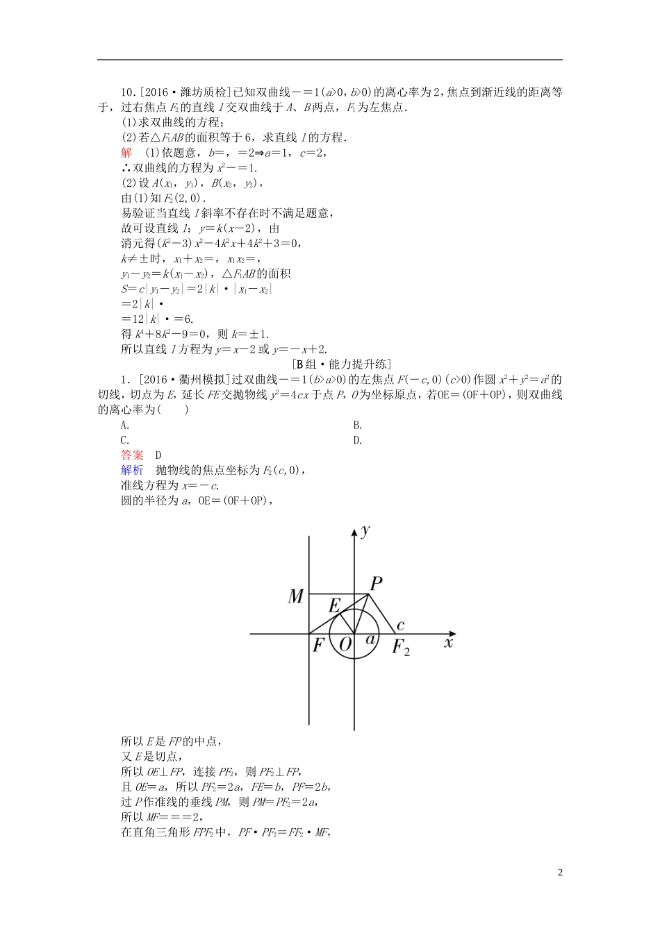 高考数学一轮复习 第八章 平面解析几何 8.6 双曲线练习 理-人教版高三全册数学试题_第2页