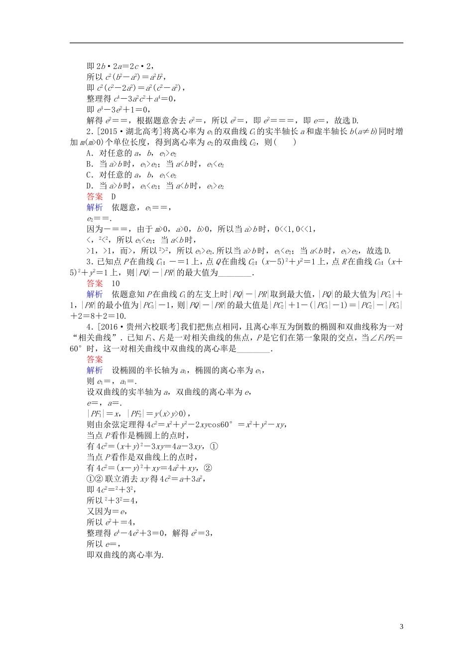 高考数学一轮复习 第八章 平面解析几何 8.6 双曲线练习 理-人教版高三全册数学试题_第3页