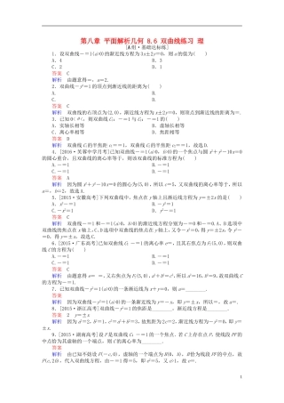 高考数学一轮复习 第八章 平面解析几何 8.6 双曲线练习 理-人教版高三全册数学试题