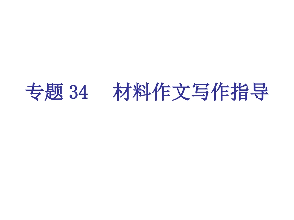专题34-材料作文写作指导（20页）_第1页