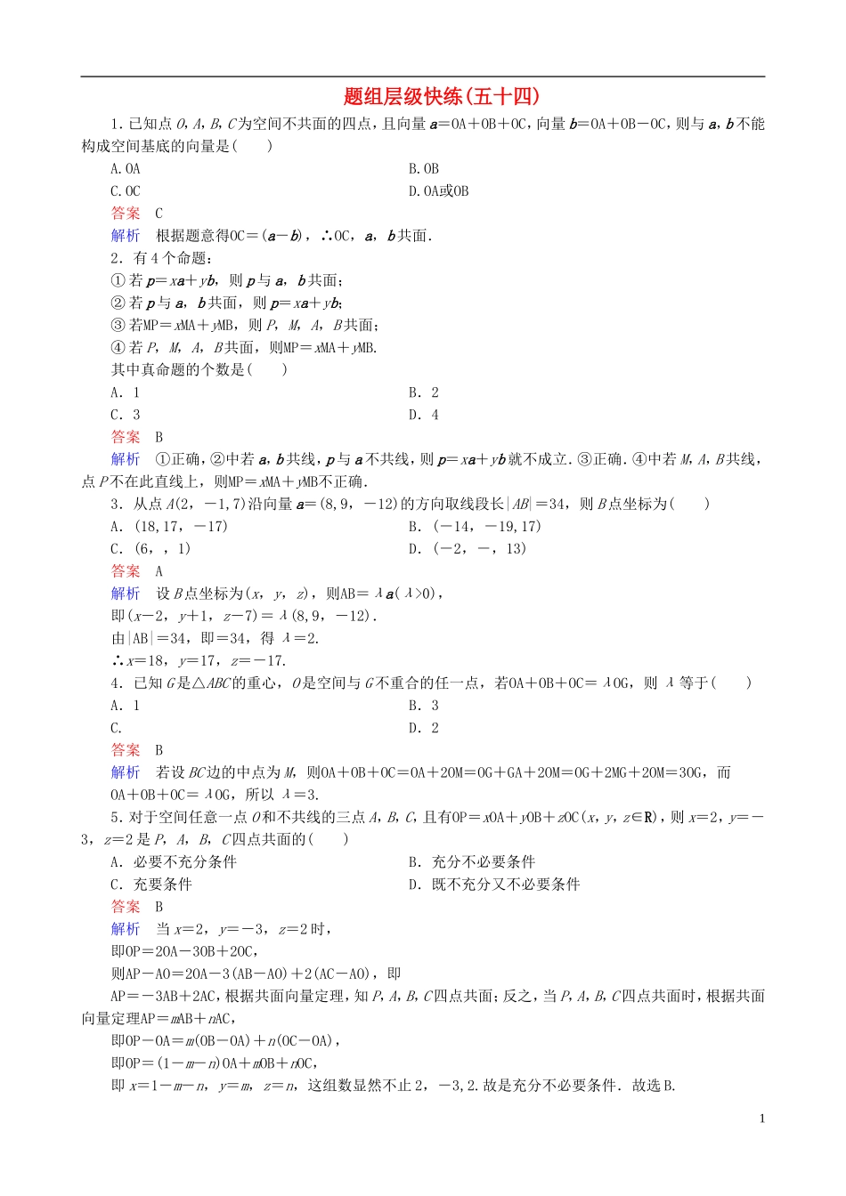高考数学一轮复习 题组层级快练54（含解析）-人教版高三全册数学试题_第1页
