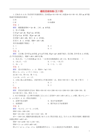 高考数学一轮复习 题组层级快练54（含解析）-人教版高三全册数学试题