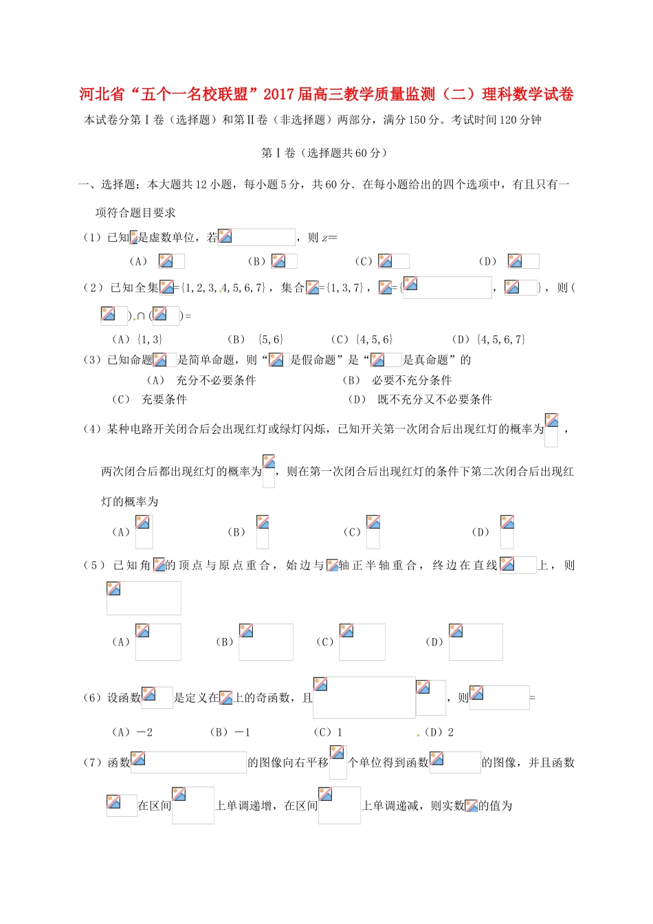 河北省五个一联盟（邯郸一中、石家庄一中、张家口一中、保定一中、唐山一中）高三数学上学期第二次模拟考试试题 理-人教版高三全册数学试题_第1页