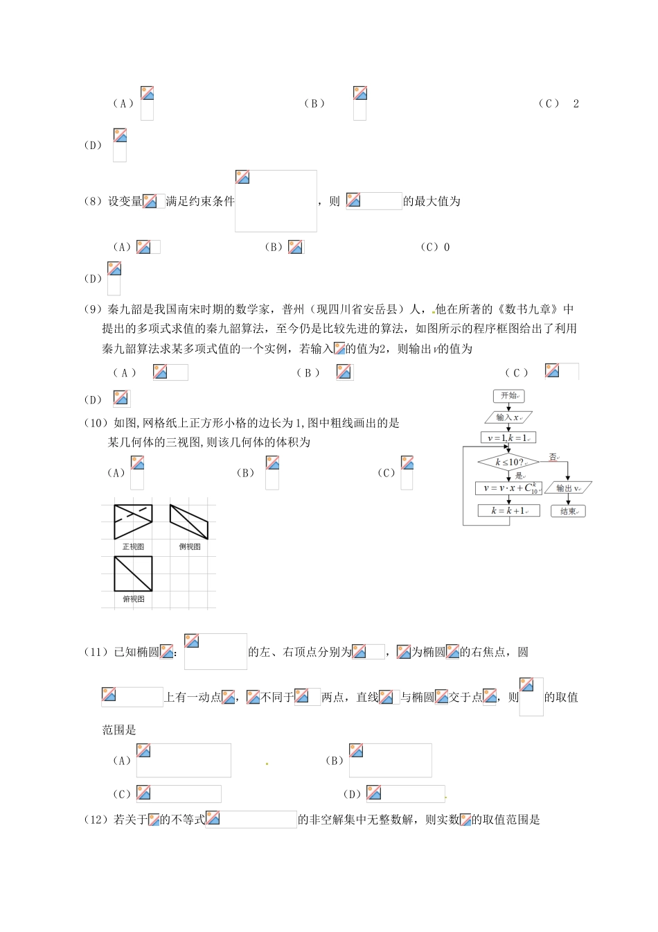 河北省五个一联盟（邯郸一中、石家庄一中、张家口一中、保定一中、唐山一中）高三数学上学期第二次模拟考试试题 理-人教版高三全册数学试题_第2页