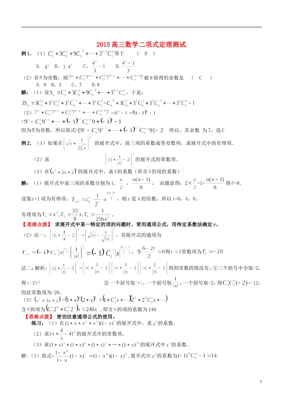 高考数学 二项式定理测试-人教版高三全册数学试题_第1页