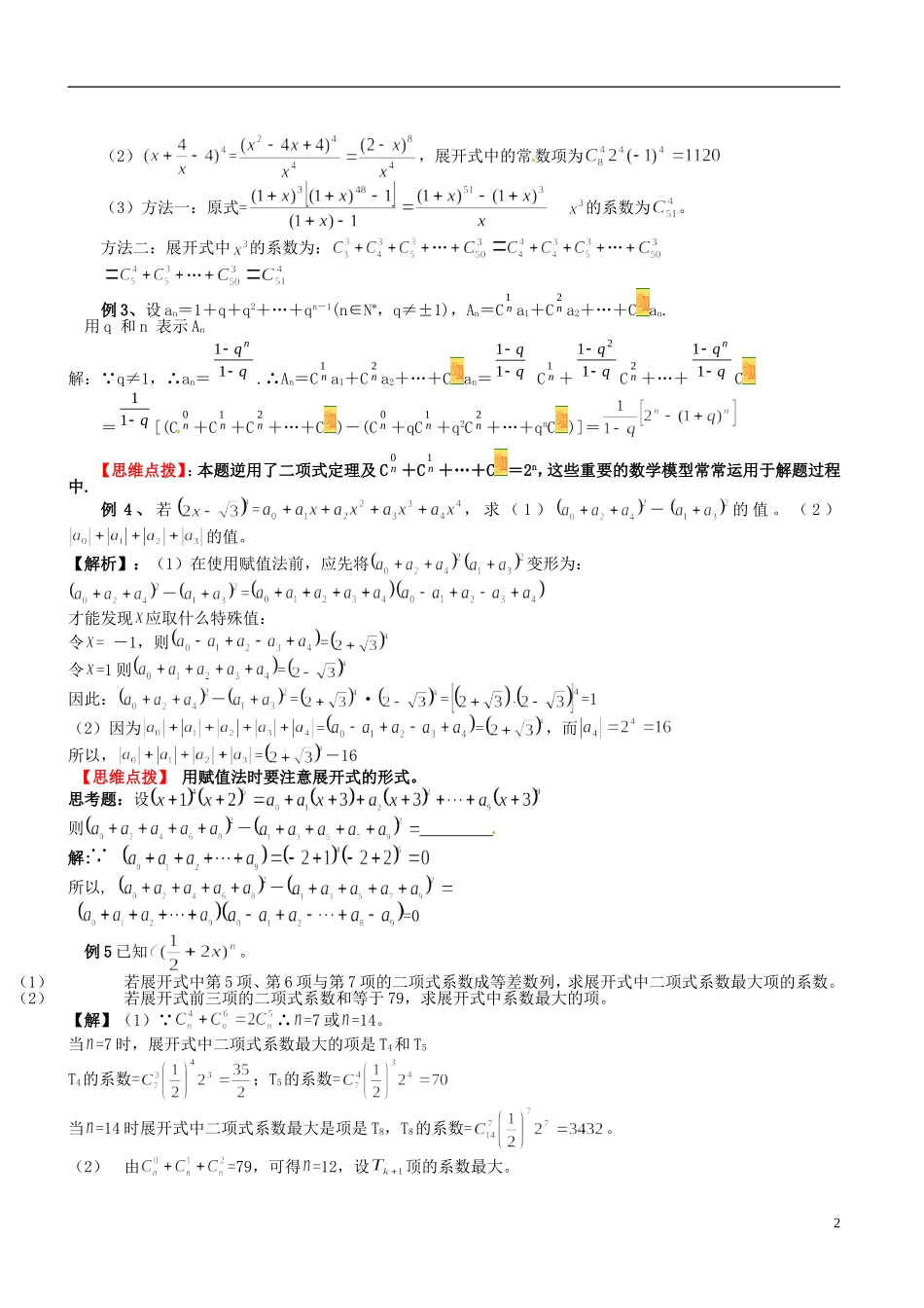 高考数学 二项式定理测试-人教版高三全册数学试题_第2页