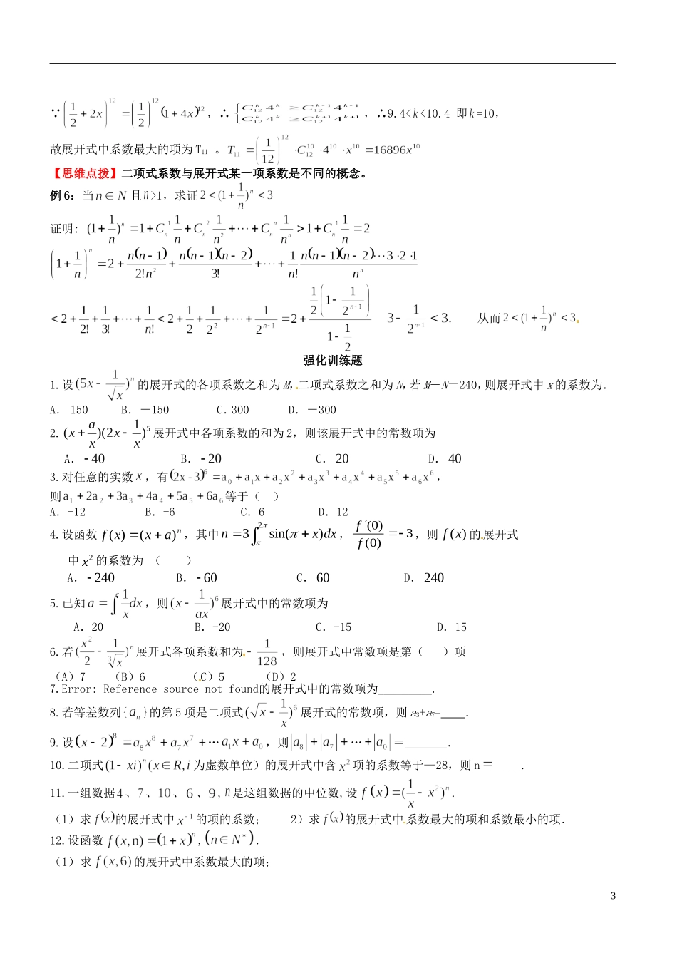 高考数学 二项式定理测试-人教版高三全册数学试题_第3页