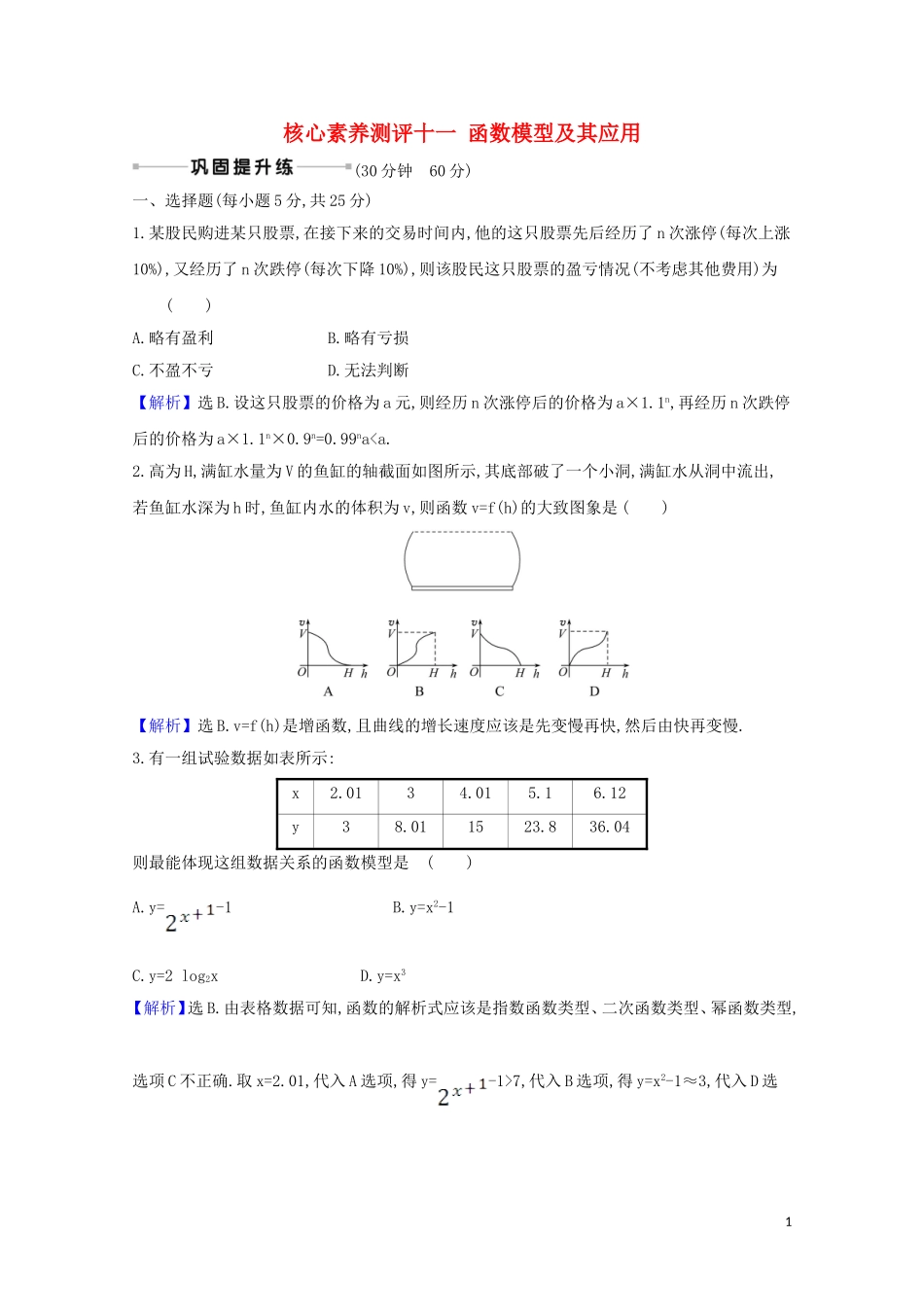 高考数学一轮复习 核心素养测评十一 函数模型及其应用 苏教版-苏教版高三全册数学试题_第1页