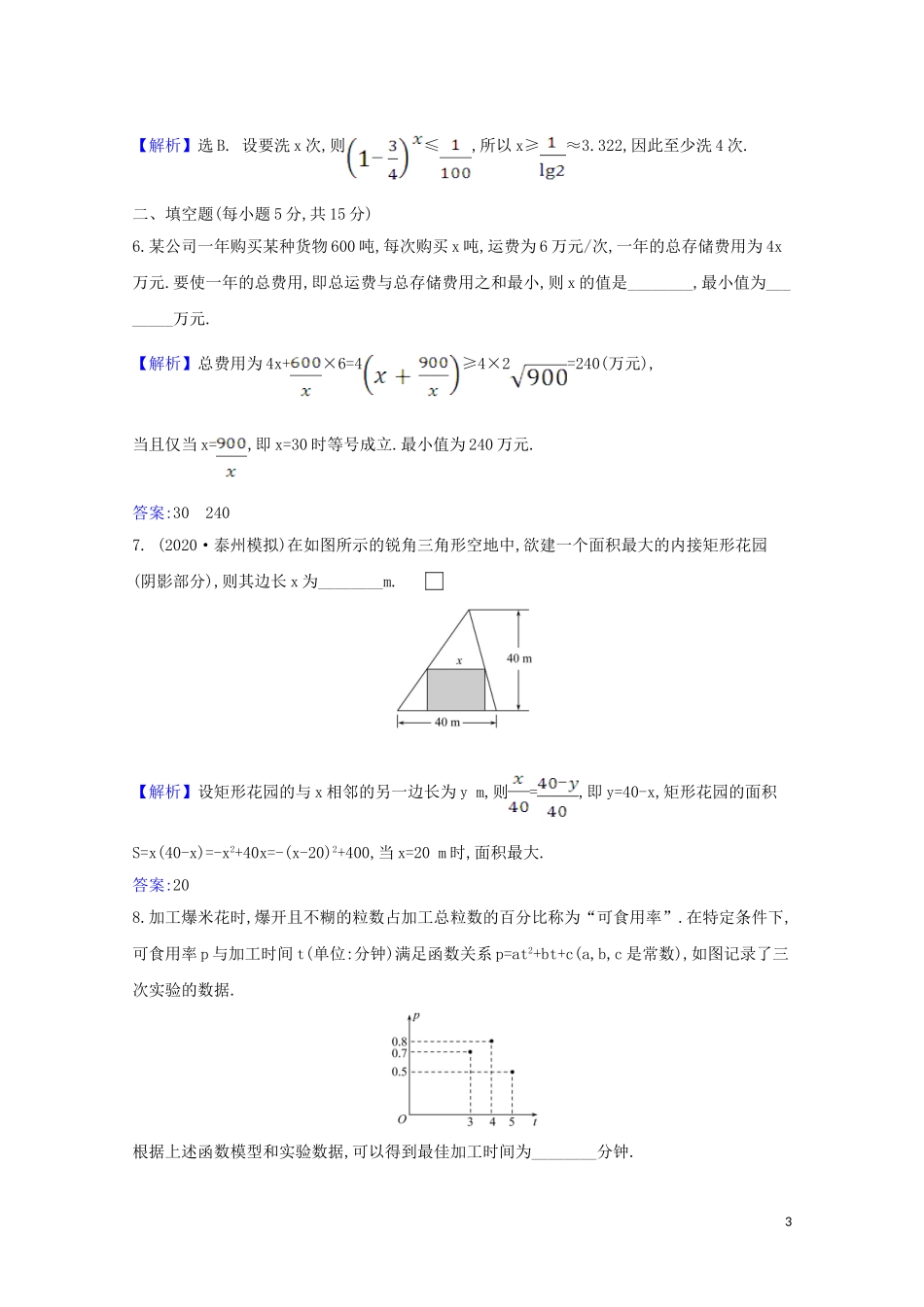 高考数学一轮复习 核心素养测评十一 函数模型及其应用 苏教版-苏教版高三全册数学试题_第3页