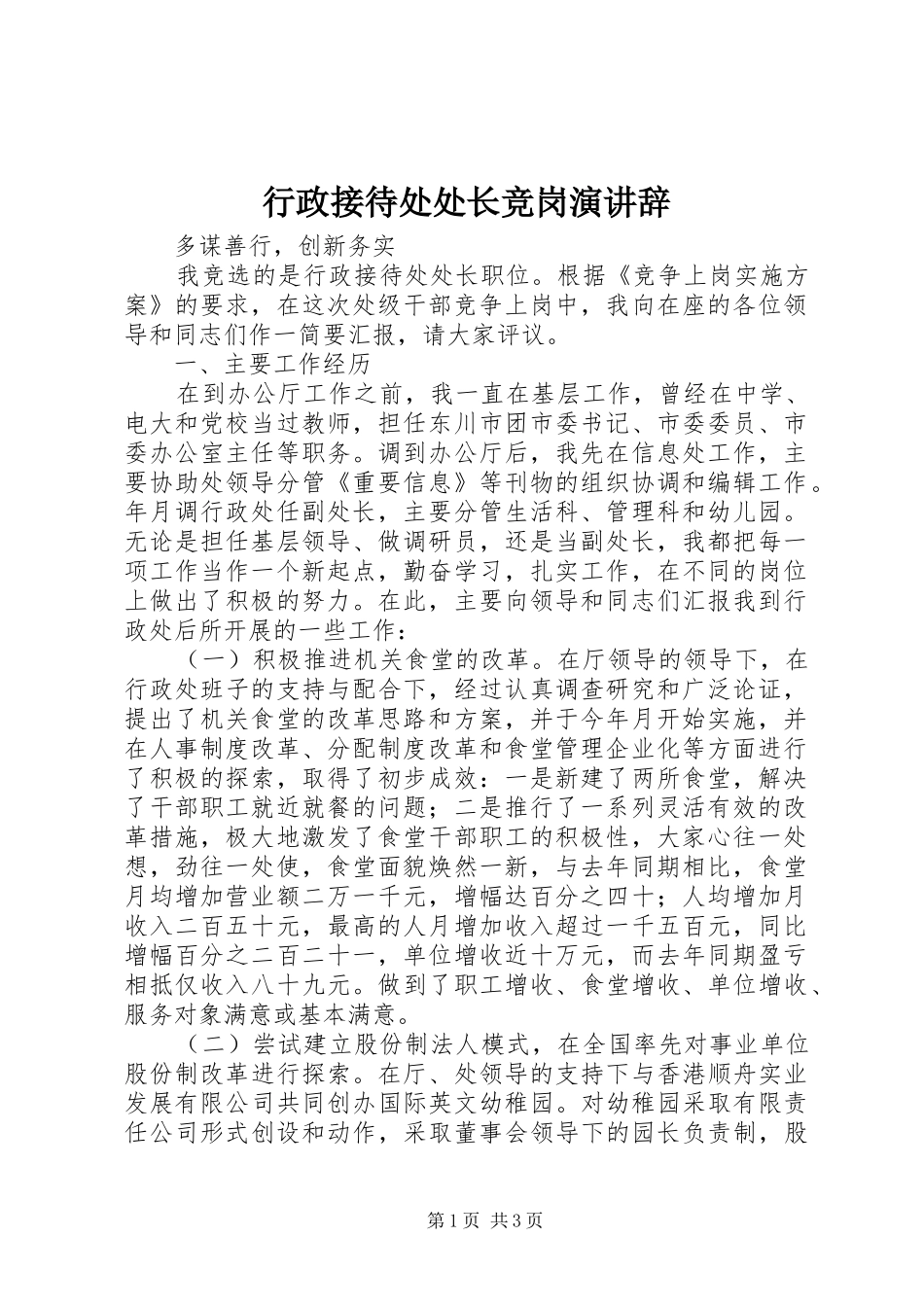 行政接待处处长竞岗演讲稿_1_第1页