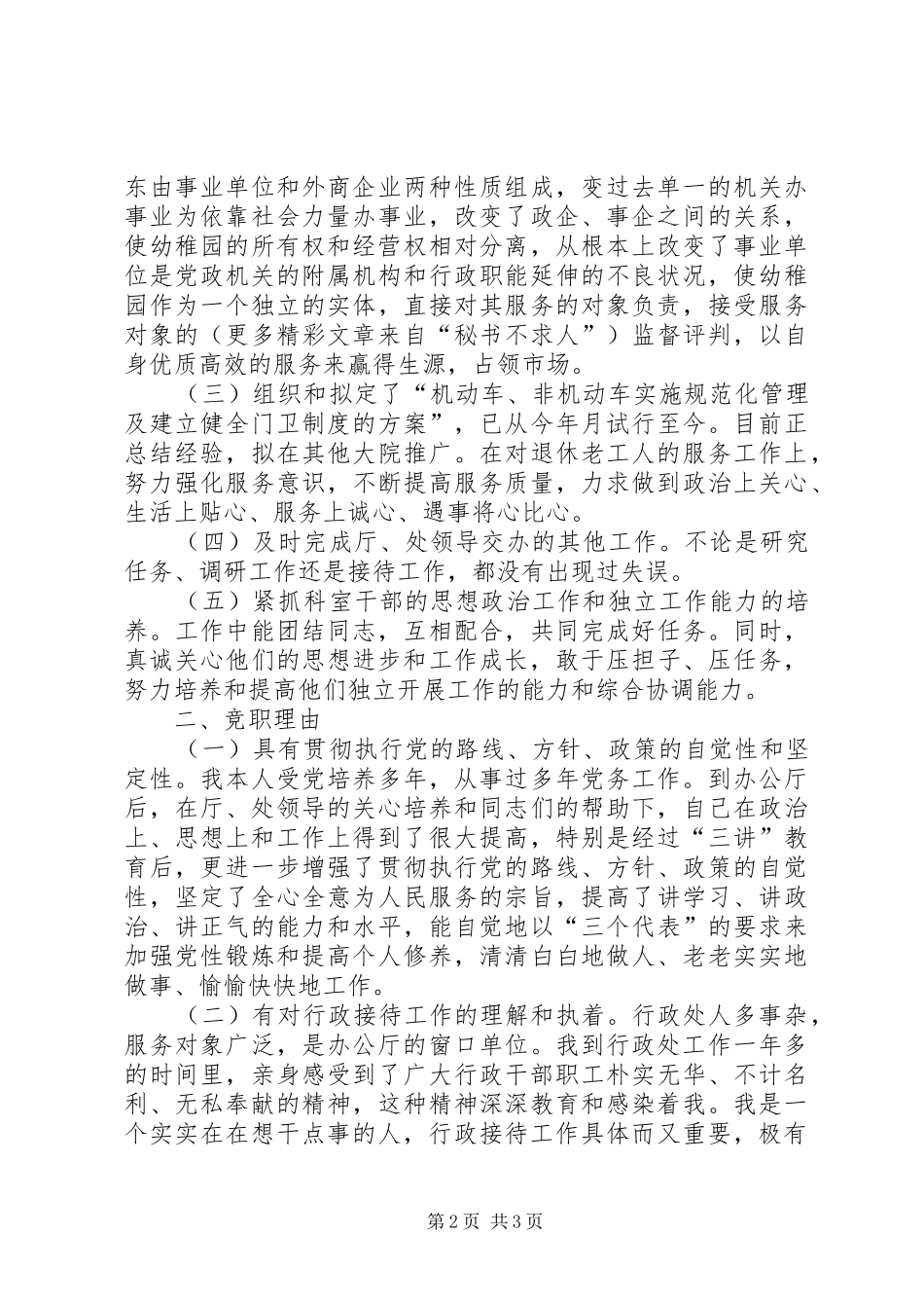 行政接待处处长竞岗演讲稿_1_第2页