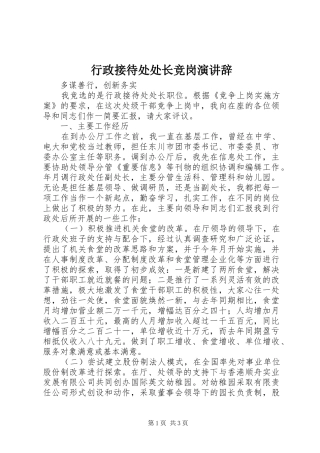 行政接待处处长竞岗演讲稿_1