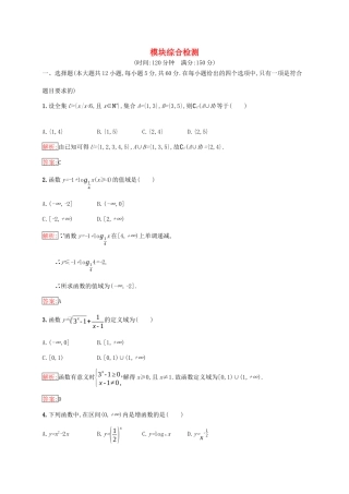 高中数学 模块综合检测练习 新人教A版必修1-新人教A版高一必修1数学试题