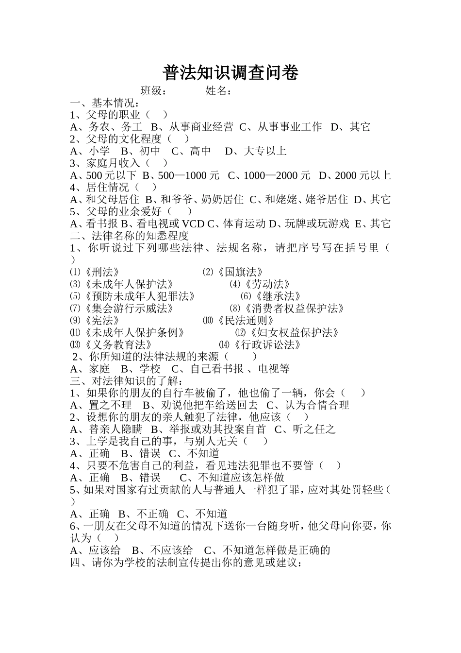 学法普法知识调查问卷_第1页