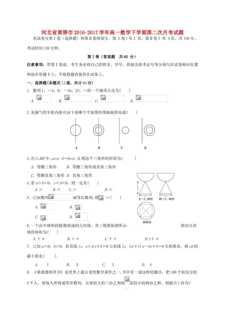 河北省黄骅市高一数学下学期第二次月考试题-人教版高一全册数学试题_第1页