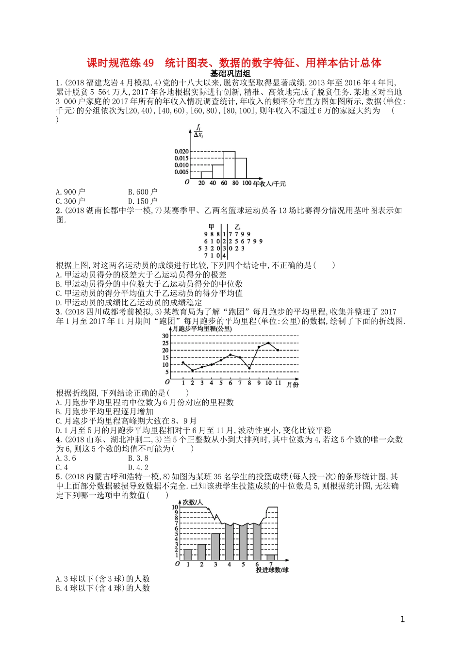 高考数学一轮复习 第十章 算法初步、统计与统计案例 课时规范练49 统计图表、数据的数字特征、用样本估计总体 文 北师大版-北师大版高三全册数学试题_第1页