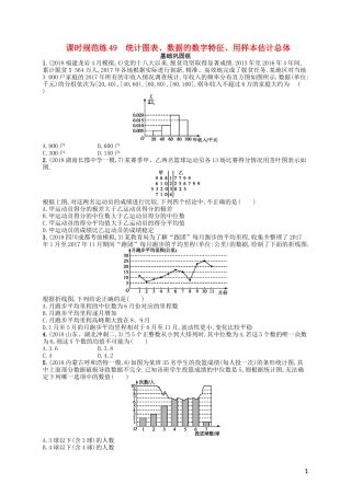 高考数学一轮复习 第十章 算法初步、统计与统计案例 课时规范练49 统计图表、数据的数字特征、用样本估计总体 文 北师大版-北师大版高三全册数学试题