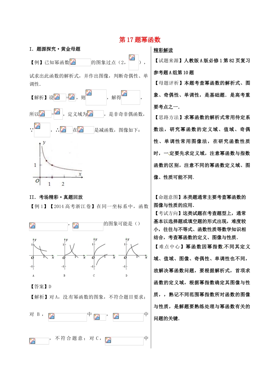高考数学 黄金100题系列 第17题 幂函数 文-人教版高三全册数学试题_第1页