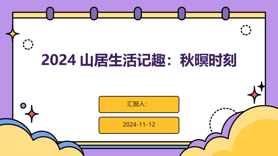 2024山居生活记趣：秋暝时刻_第1页