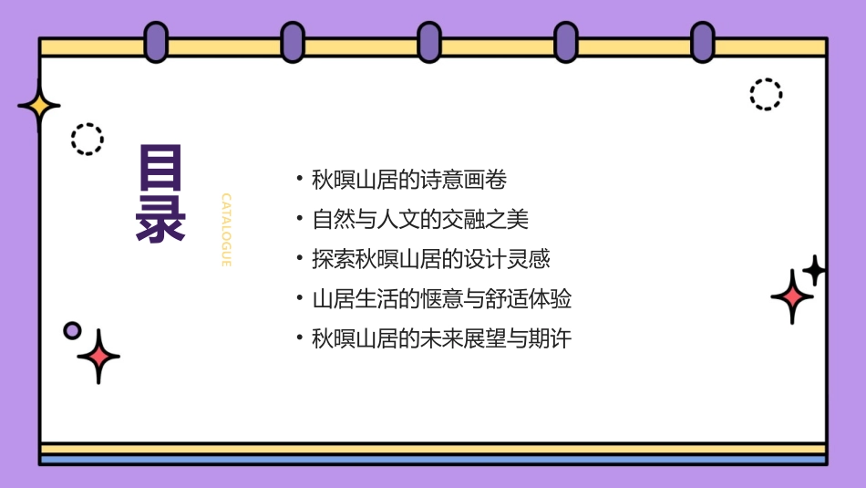 2024山居生活记趣：秋暝时刻_第2页