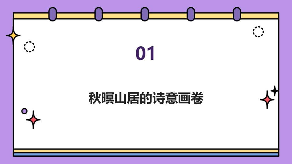 2024山居生活记趣：秋暝时刻_第3页