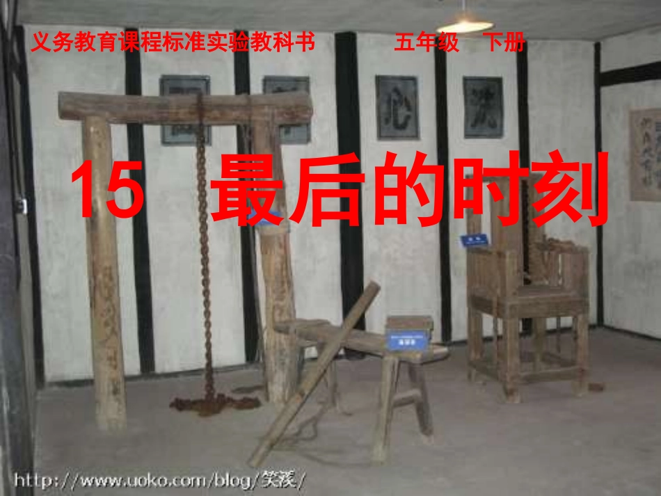 最后的时刻教学课件 (2)_第1页