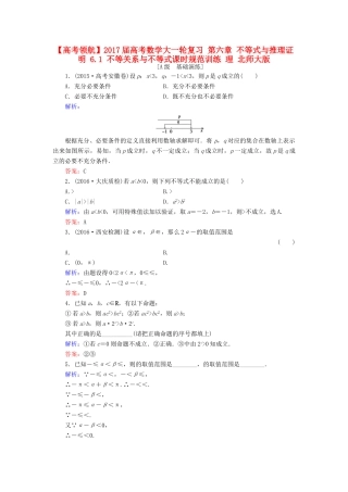 高考数学大一轮复习 第六章 不等式与推理证明 6.1 不等关系与不等式课时规范训练 理 北师大版-北师大版高三全册数学试题