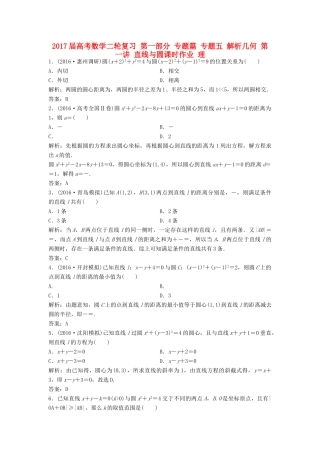 高考数学二轮复习 第一部分 专题篇 专题五 解析几何 第一讲 直线与圆课时作业 理-人教版高三全册数学试题
