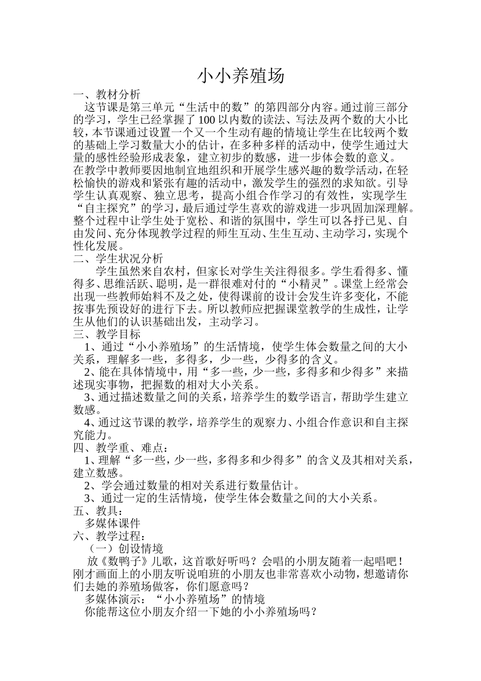 《小小养殖场》教学案例_第1页