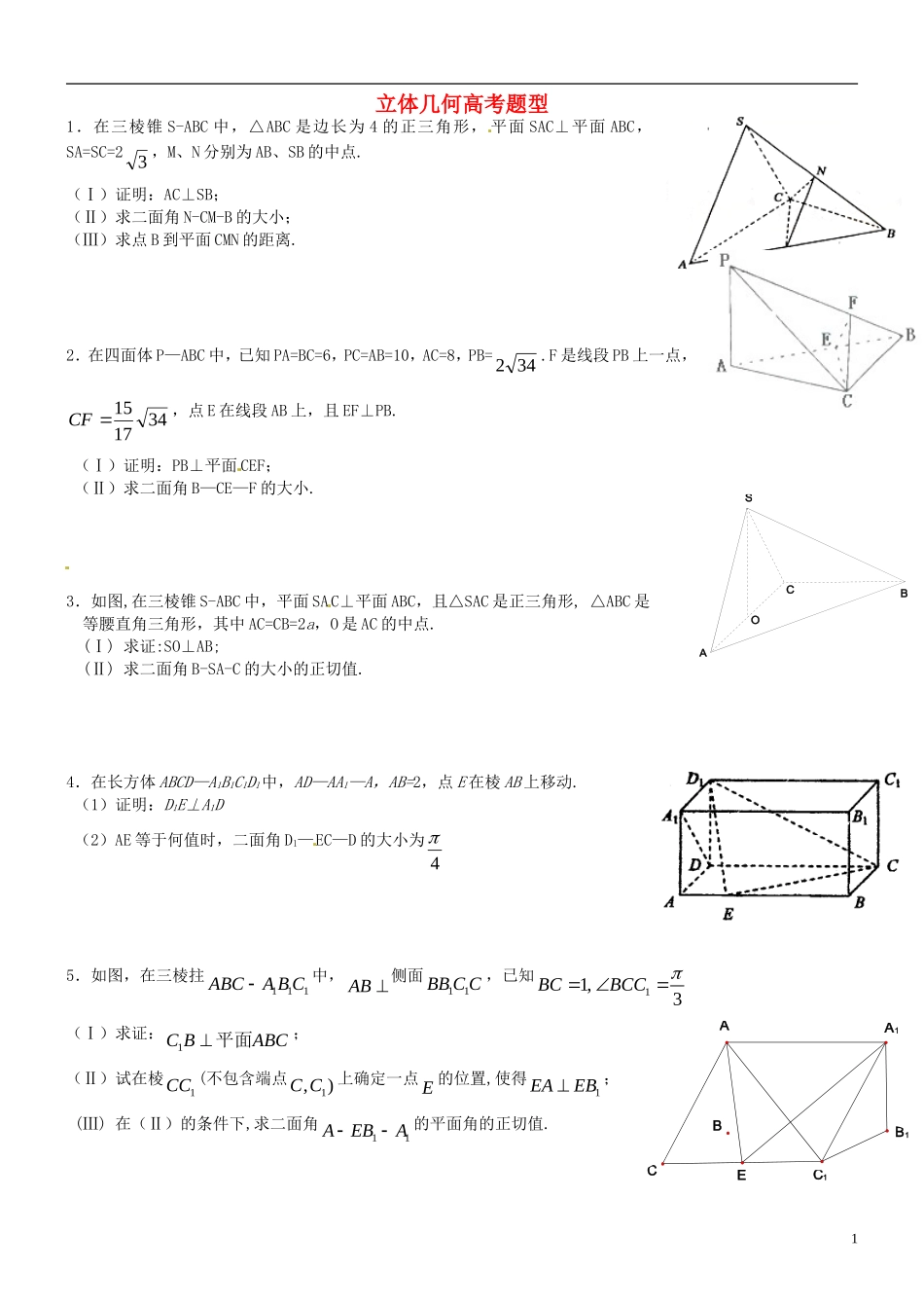 广东省湛江二中港城中学高中数学 第一章 立体几何高考题型 新人教A版必修2_第1页