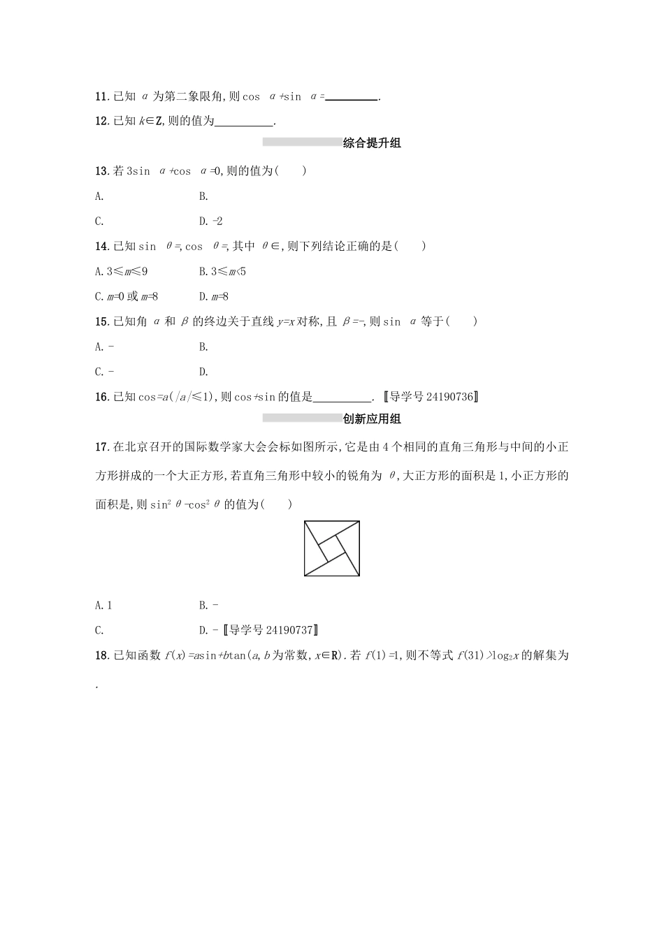 高考数学 第四章 三角函数、解三角形 课时规范练17 同角三角函数的基本关系及诱导公式 文 新人教A版-新人教A版高三全册数学试题_第2页