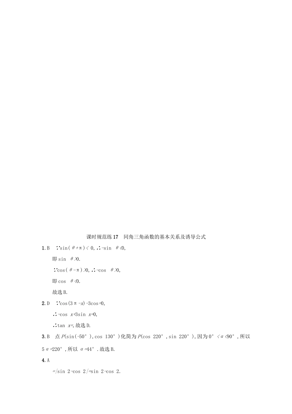 高考数学 第四章 三角函数、解三角形 课时规范练17 同角三角函数的基本关系及诱导公式 文 新人教A版-新人教A版高三全册数学试题_第3页