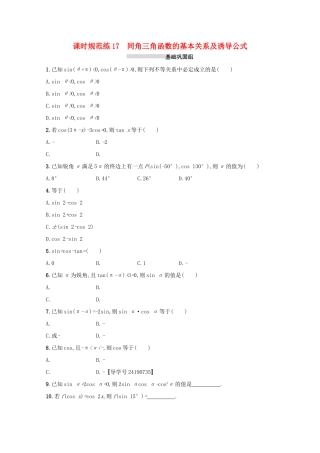 高考数学 第四章 三角函数、解三角形 课时规范练17 同角三角函数的基本关系及诱导公式 文 新人教A版-新人教A版高三全册数学试题