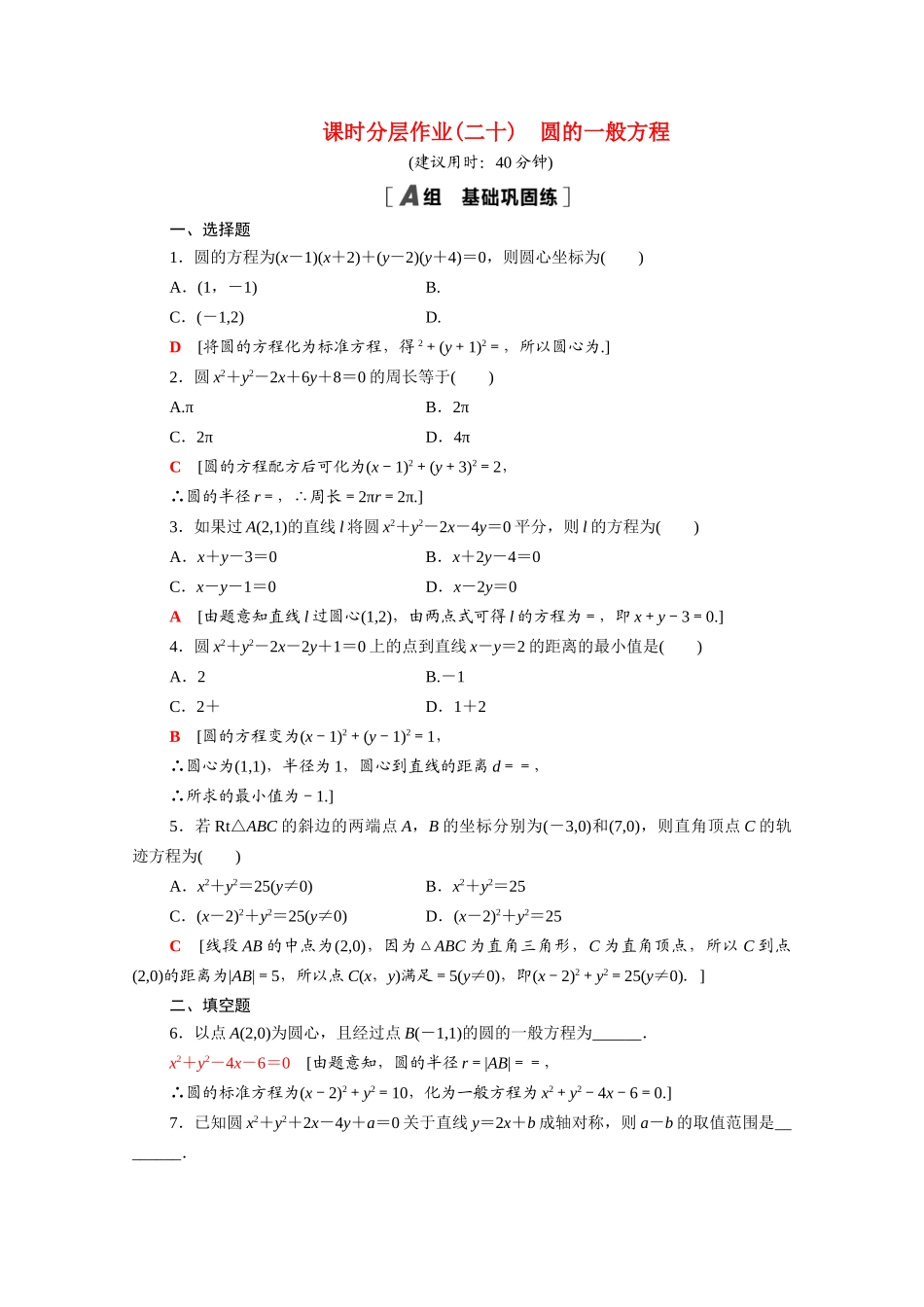 高中数学 第二章 解析几何初步 2.2 圆与圆的方程 2.2.2 圆的一般方程课时分层作业（含解析）北师大版必修2-北师大版高一必修2数学试题_第1页