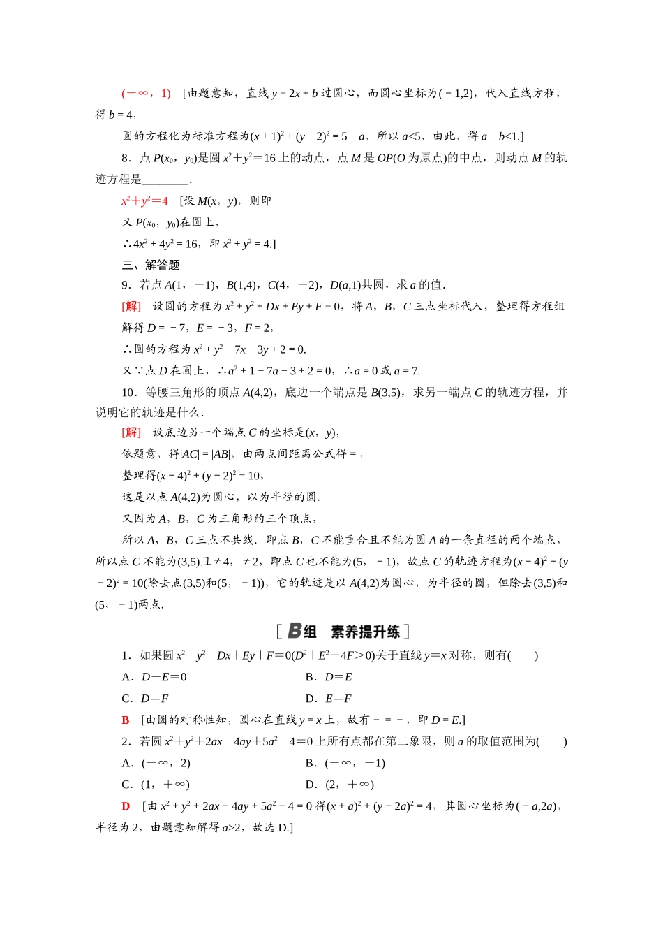 高中数学 第二章 解析几何初步 2.2 圆与圆的方程 2.2.2 圆的一般方程课时分层作业（含解析）北师大版必修2-北师大版高一必修2数学试题_第2页