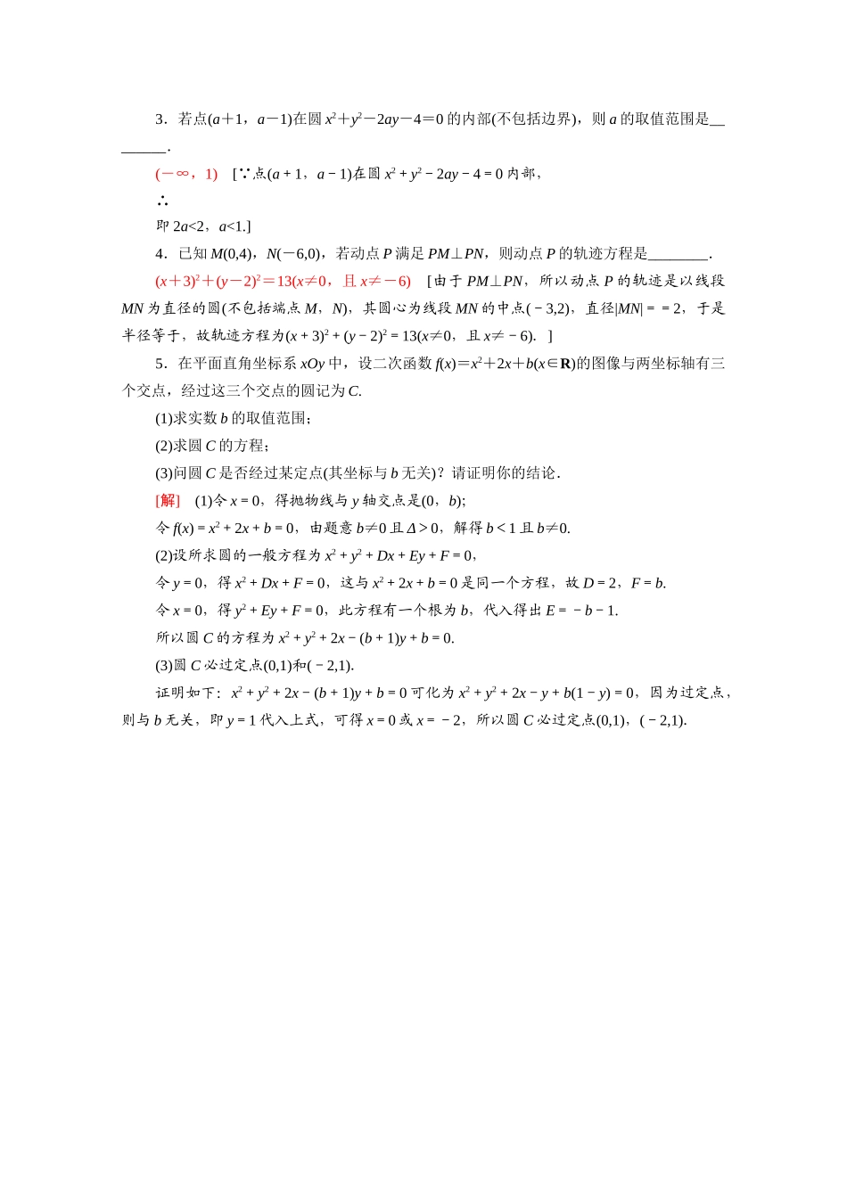 高中数学 第二章 解析几何初步 2.2 圆与圆的方程 2.2.2 圆的一般方程课时分层作业（含解析）北师大版必修2-北师大版高一必修2数学试题_第3页